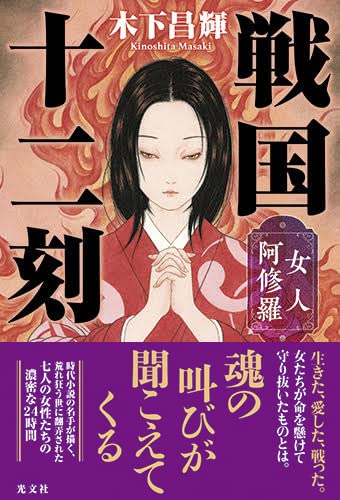 木下昌輝:戦国十二刻　女人阿修羅