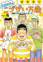 定額制夫のこづかい万歳 月額2万千円の金欠ライフ(4) (モーニング KC)