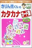 きりん児くんの幼児カタカナカード集