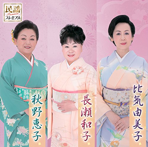 【中古】［CD］民謡プレミアム 長瀬和子・比気由美子・秋野恵子 民謡プレミアム 長瀬和子・比気由美子・秋野恵子 | 長瀬和子,秋野恵子
