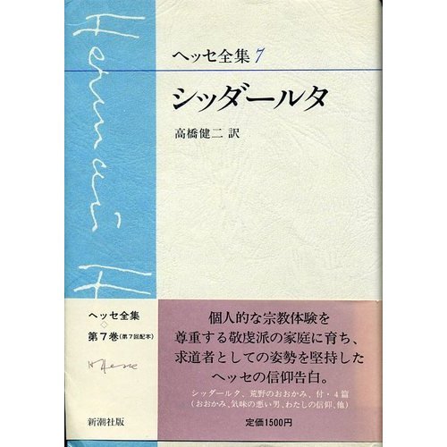 ヘッセ全集〈7〉シッダールタ