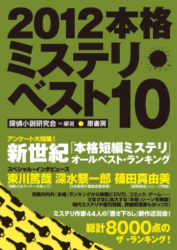 本格ミステリ・ベスト１０ 2012年版