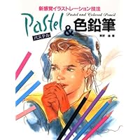 パステル&色鉛筆: 新感覚イラストレーション技法 | 草野 雄 |本 | 通販