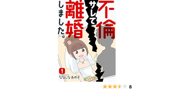 不倫サレて離婚しました 1巻 女の子のヒミツ ななしなあめ子 マンガ Kindleストア Amazon