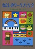 わたしのワークブック(2) <ふよみとソルフェージュ>