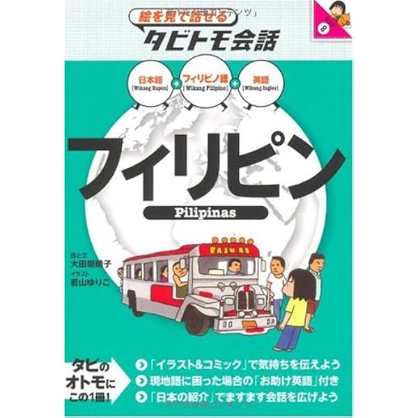 台湾 (絵を見て話せるタビトモ会話―アジア) | 大田垣 晴子, 大田垣