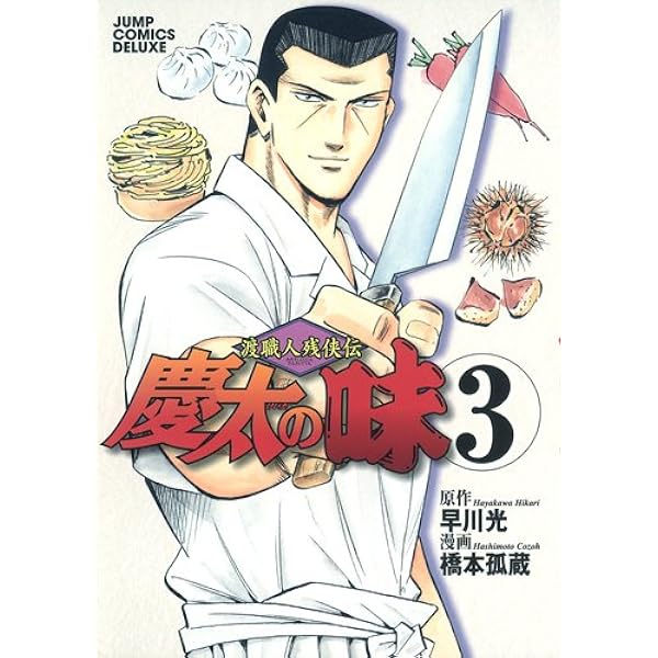 【中古】 慶太の味 渡職人残侠伝 ４/集英社/橋本孤蔵 中古】 慶太の味 渡職人残侠伝 4/集英社/橋本孤蔵 青年漫画