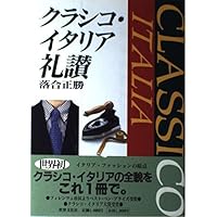 美品 万来舎 SAVILE ROW サヴィル・ロウ 長谷川喜美 英国 ビスポーク BESPOKE STYLE(ビスポーク・スタイル) A Glimpse into the World