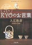 京〈KYO〉のお言葉 (文春文庫)