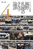 福野 礼一郎 の クルマ論評 4