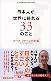 日本人が世界に誇れる３３のこと