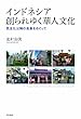 インドネシア 創られゆく華人文化――民主化以降の表象をめぐって