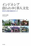 インドネシア 創られゆく華人文化――民主化以降の表象をめぐって