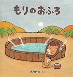 大型絵本 もりのおふろ (こどものとも年少版劇場)