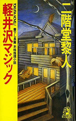二階堂黎人:軽井沢マジック (トクマ・ノベルズ)