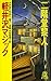 軽井沢マジック (トクマ・ノベルズ)