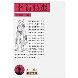 李賀詩選 (岩波文庫 赤 6-3)