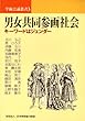 男女共同参画社会―キーワードはジェンダー (学術会議叢書 (3)) (学術会議叢書 3)
