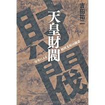 Amazon.co.jp: 天皇財閥: 皇室による経済支配の構造 : 吉田 祐二
