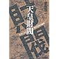 天皇財閥―皇室による経済支配の構造