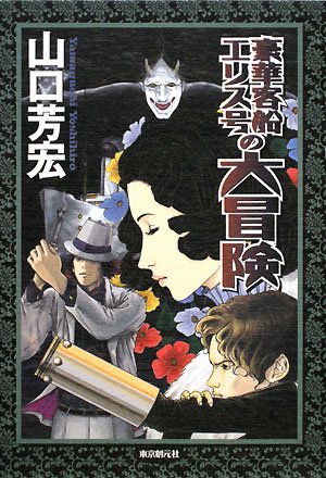 山口芳宏:豪華客船エリス号の大冒険