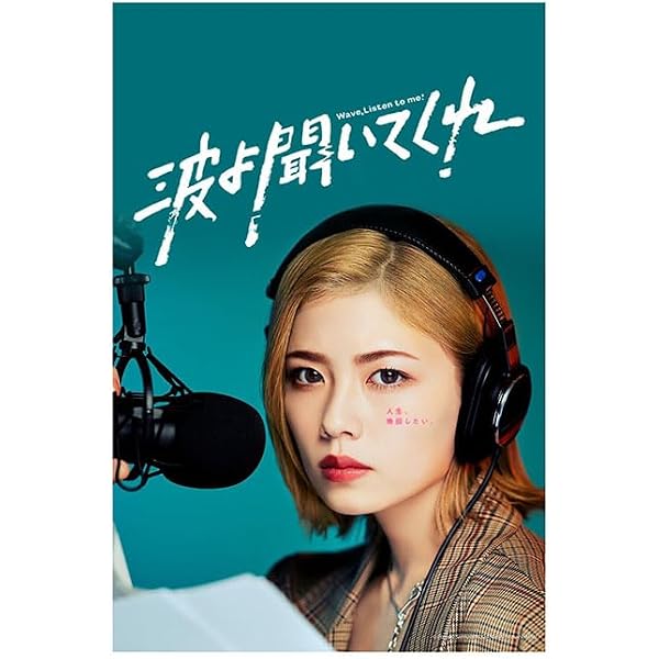 Amazon.co.jp: 波よ聞いてくれ DVD BOX [DVD] : 小芝風花,片寄涼太