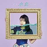 水恋(初回限定盤)