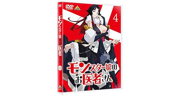 Amazon モンスター娘のお医者さん 4 Dvd アニメ