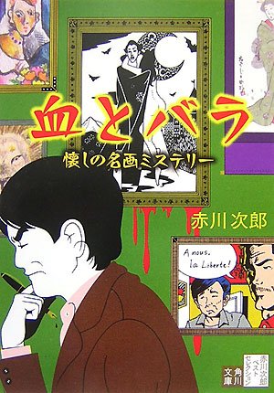赤川次郎:血とバラ 懐しの名画ミステリー―赤川次郎ベストセレクション〈10〉 (角川文庫)
