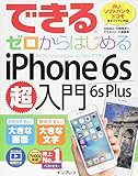 できるゼロからはじめる iPhone 6s/6s Plus 超入門 (できるシリーズ)