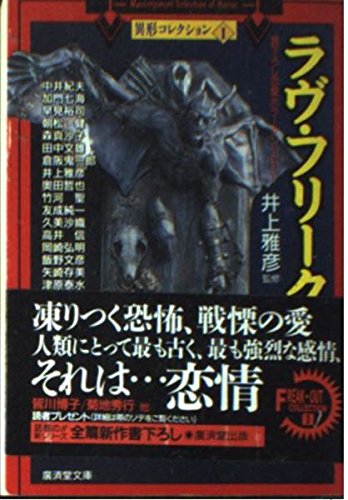 井上雅彦:ラヴ・フリーク (広済堂文庫―異形コレクション)