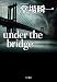 under the bridge (ハヤカワ・ミステリワールド)