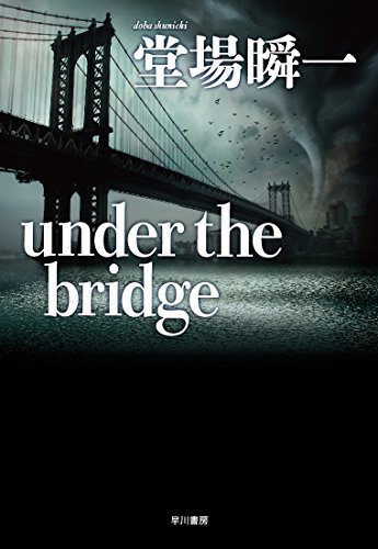 堂場瞬一:under the bridge (ハヤカワ・ミステリワールド)
