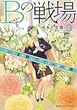 Bの戦場 3 さいたま新都心ブライダル課の果断 (集英社オレンジ文庫)