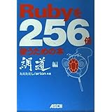 Rubyを256倍使うための本 網道編