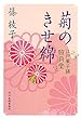 菊のきせ綿　江戸菓子舗照月堂2 (時代小説文庫)