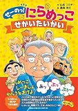 せーのっ! にらめっこ せかいたいかい