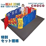 ベビーサークル BEAR　ZONE【シグナル】＋セーフティ＆プレイマット【チョコ】特別セット販売