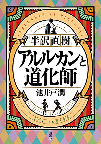 池井戸潤:半沢直樹 アルルカンと道化師
