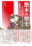 艶本の歴史: 江戸時代好色文芸本事典