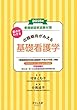 2018年要点がわかる出題傾向がみえる基礎看護学 (看護師国家試験対策)