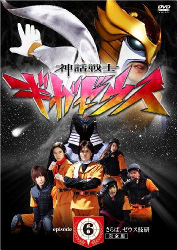 神話戦士ギガゼウス Episode 5 & 6 スペシャルDVDボックス 神話戦士ギガゼウス Episode 5 & 6 スペシャルDVDボックス 神話