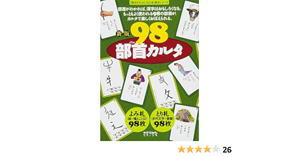 新版 98部首カルタ 漢字がたのしくなる本 宮下久夫 篠崎五六 伊東信夫 浅川満 金子都美絵 本 通販 Amazon