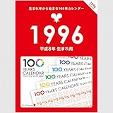Amazon 生まれ年から始まる100年カレンダーシリーズ 19年生まれ用 昭和64年 平成元年生まれ用 文房具 オフィス用品 文房具 オフィス用品