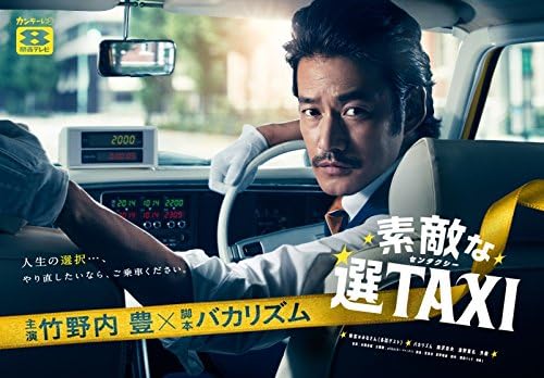 素敵な選TAXI DVD-BOX