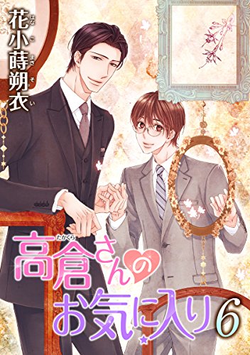 『花丸漫画 高倉さんのお気に入り』