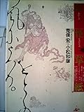 妖怪草紙: あやしきものたちの消息