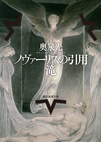 奥泉光:ノヴァーリスの引用/滝 (創元推理文庫)