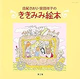 �R�I������A���c�ˎq�̂����݂݊G�{ ��2�W