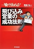 一瞬で決める!飛び込み営業の成功法則 (DO BOOKS)
